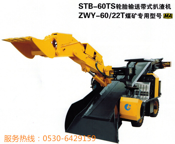 輪式皮帶扒渣機(jī)STB-60TS，ZWY-60/22T